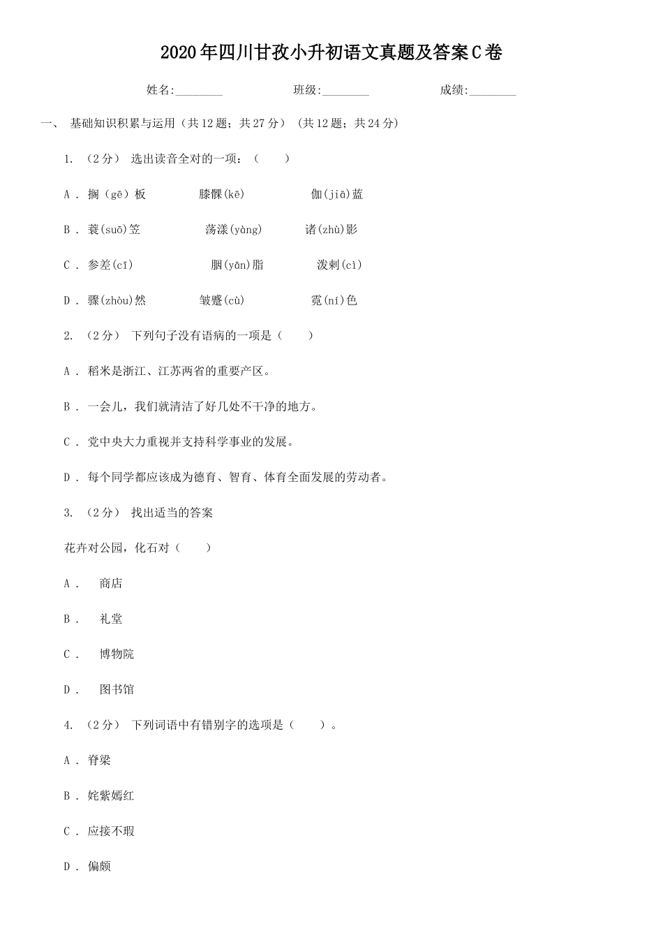 2020年四川甘孜小升初语文真题及答案C卷_第1页