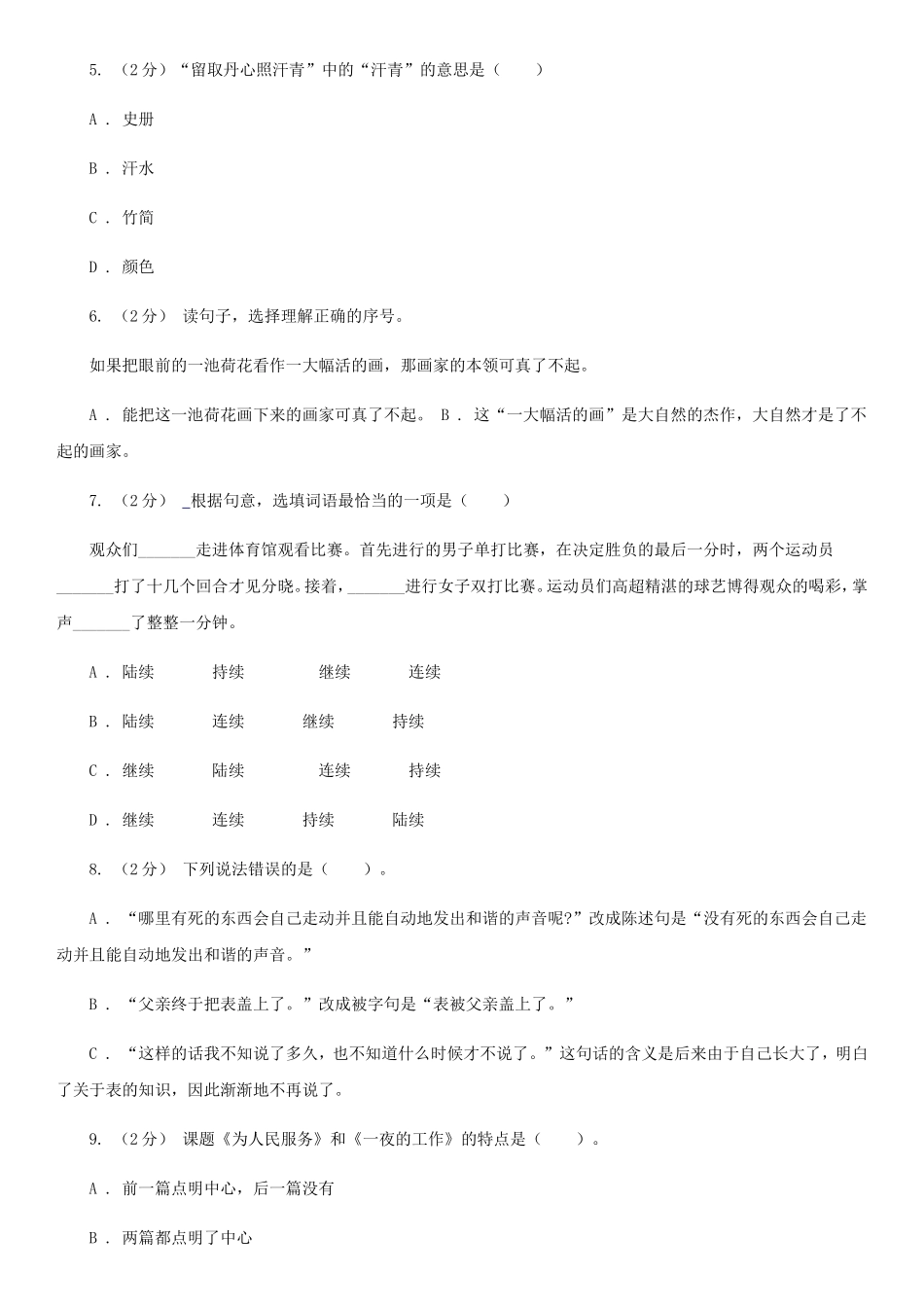 2020年四川甘孜小升初语文真题及答案C卷_第2页