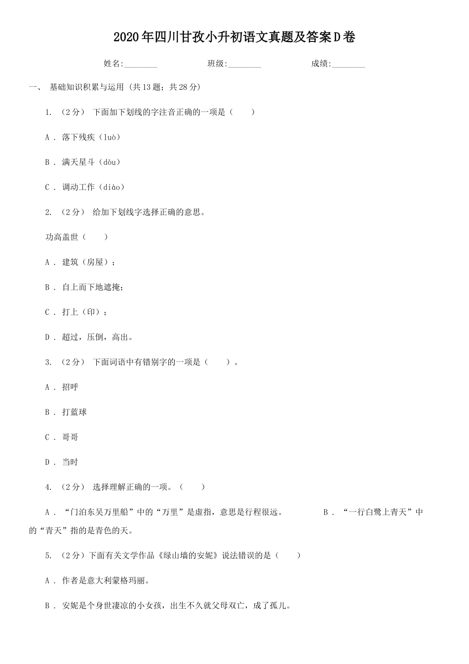 2020年四川甘孜小升初语文真题及答案D卷_第1页
