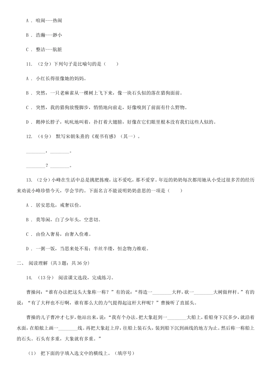 2020年四川甘孜小升初语文真题及答案D卷_第3页