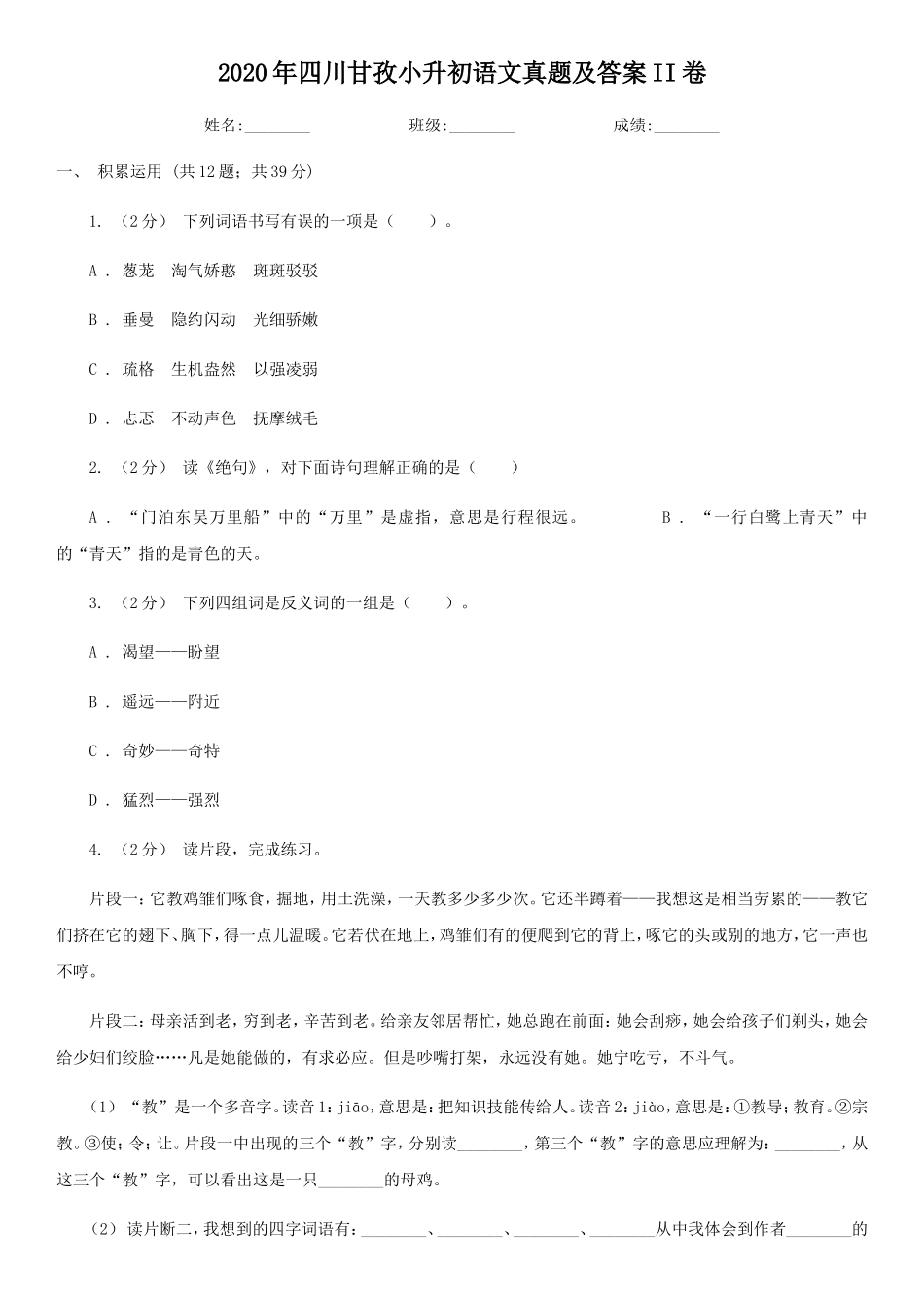 2020年四川甘孜小升初语文真题及答案II卷_第1页