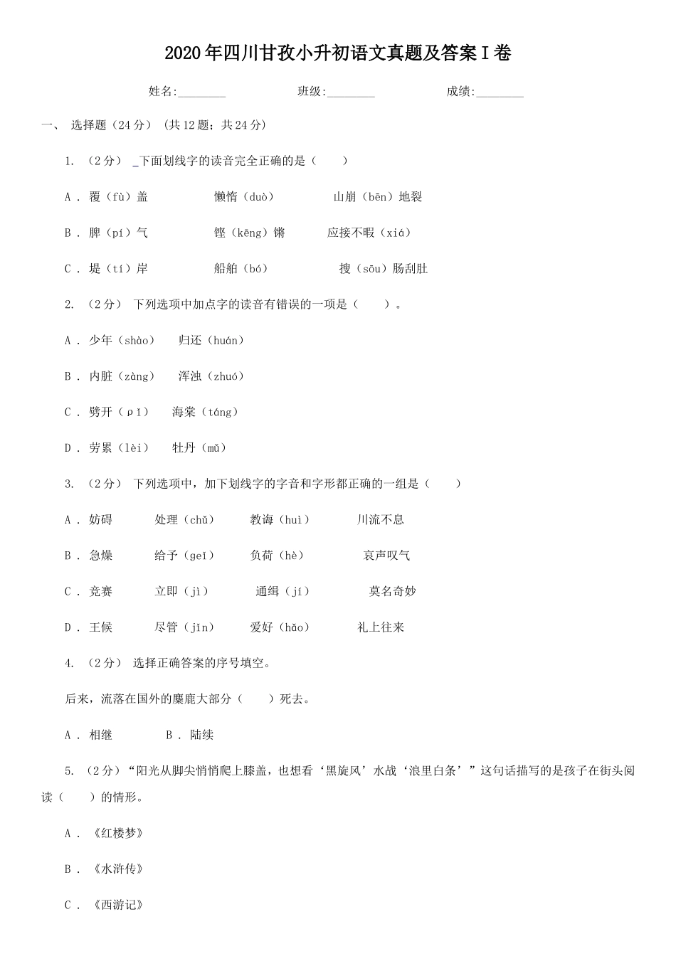 2020年四川甘孜小升初语文真题及答案I卷_第1页