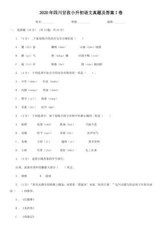 2020年四川甘孜小升初语文真题及答案I卷