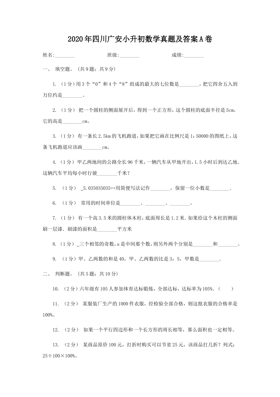 2020年四川广安小升初数学真题及答案A卷_第1页