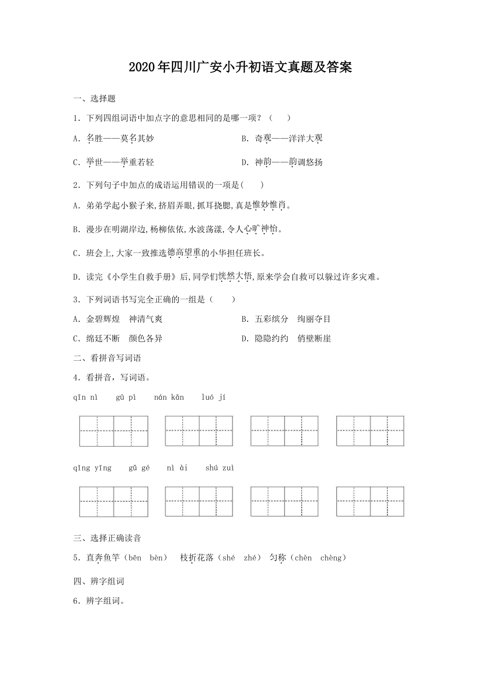 2020年四川广安小升初语文真题及答案_第1页