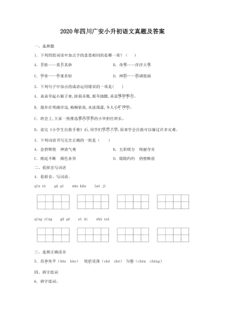 2020年四川广安小升初语文真题及答案