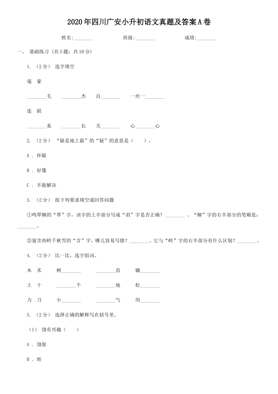 2020年四川广安小升初语文真题及答案A卷_第1页