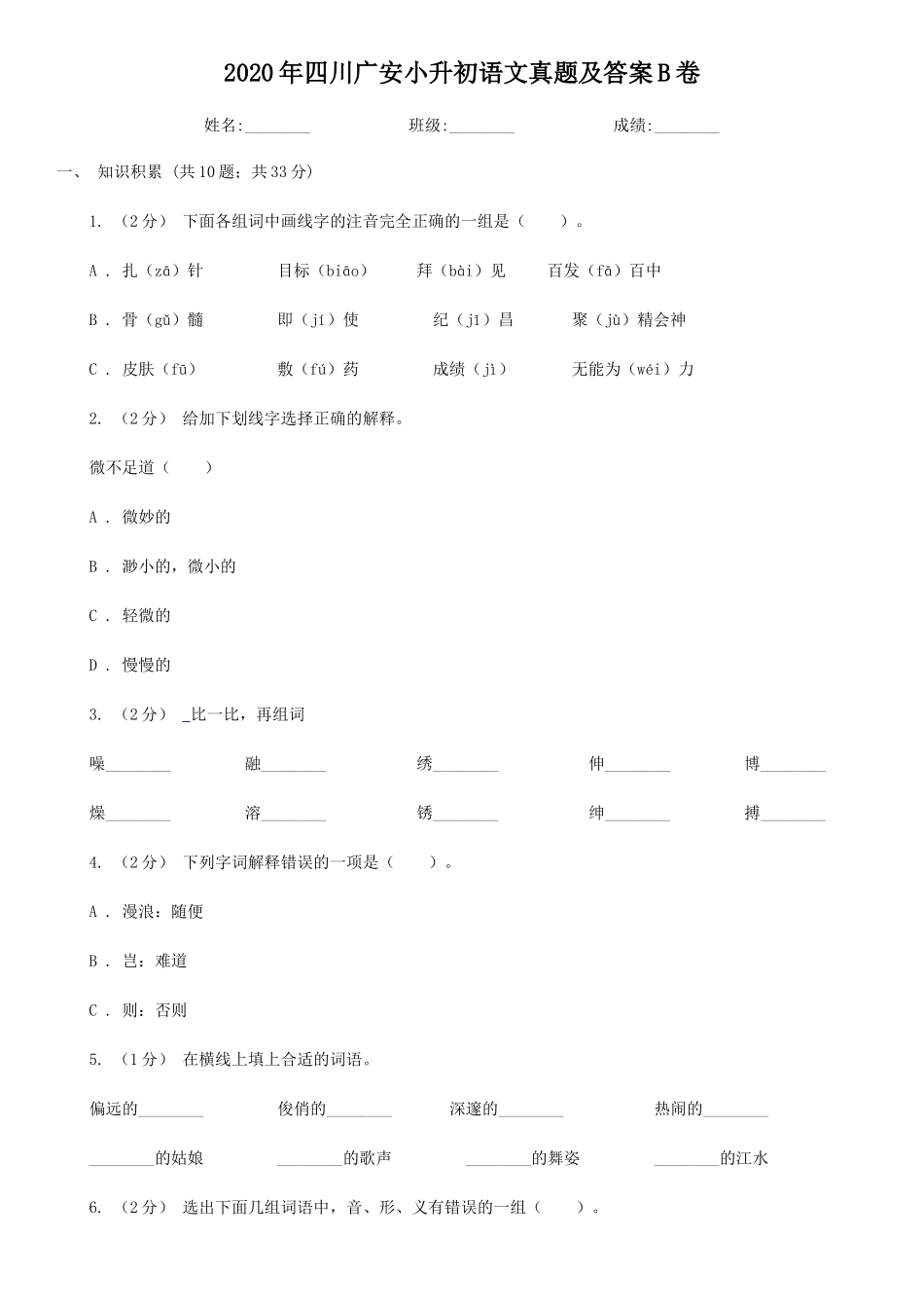 2020年四川广安小升初语文真题及答案B卷_第1页