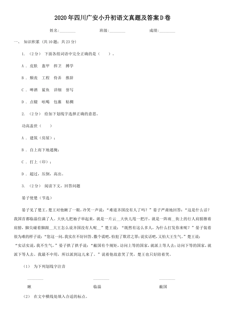 2020年四川广安小升初语文真题及答案D卷_第1页