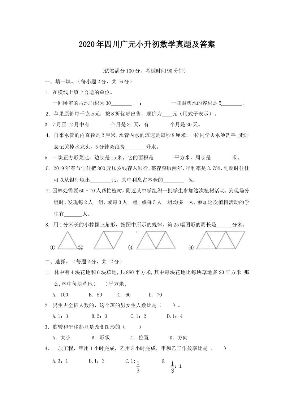 2020年四川广元小升初数学真题及答案_第1页