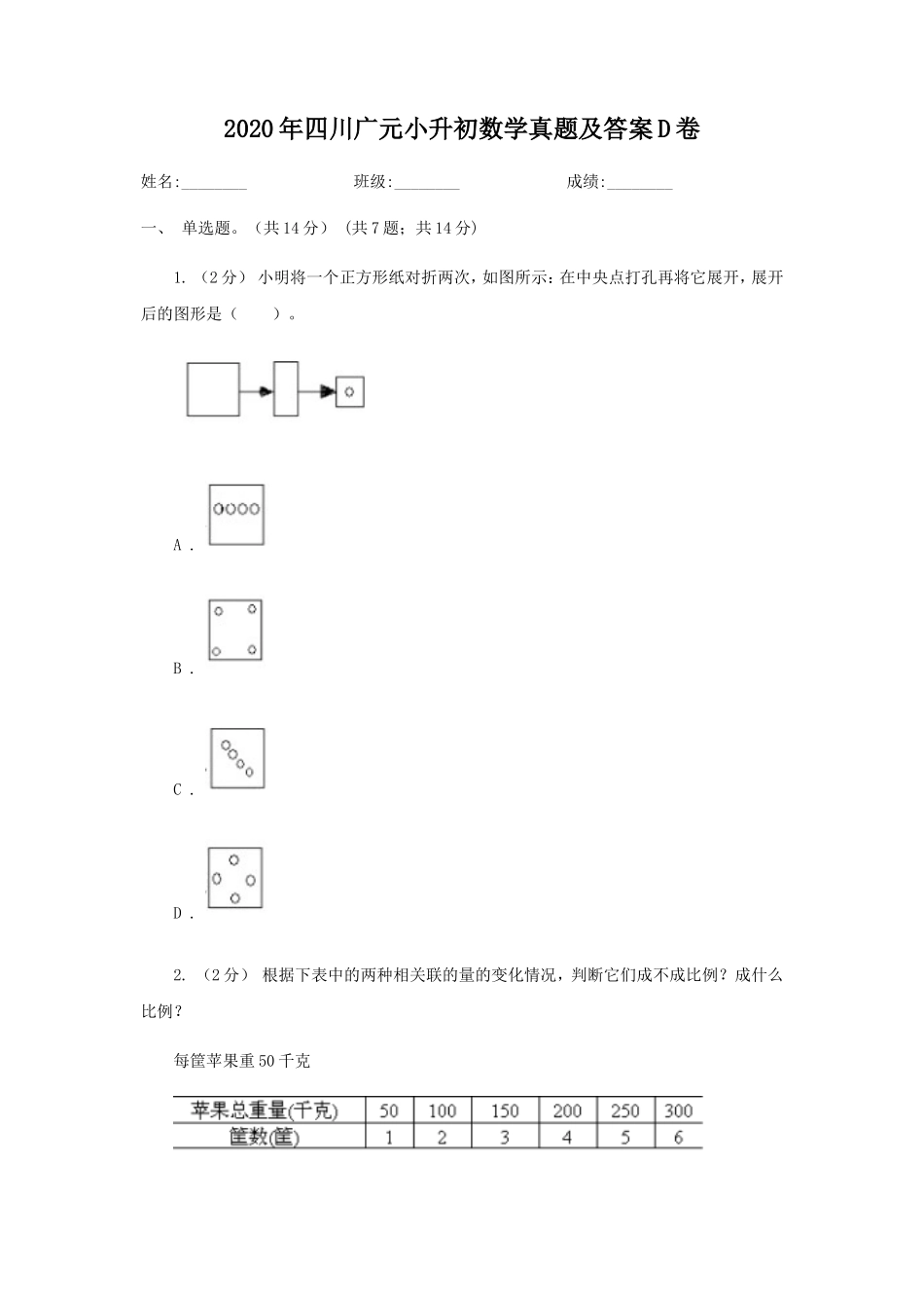 2020年四川广元小升初数学真题及答案D卷_第1页