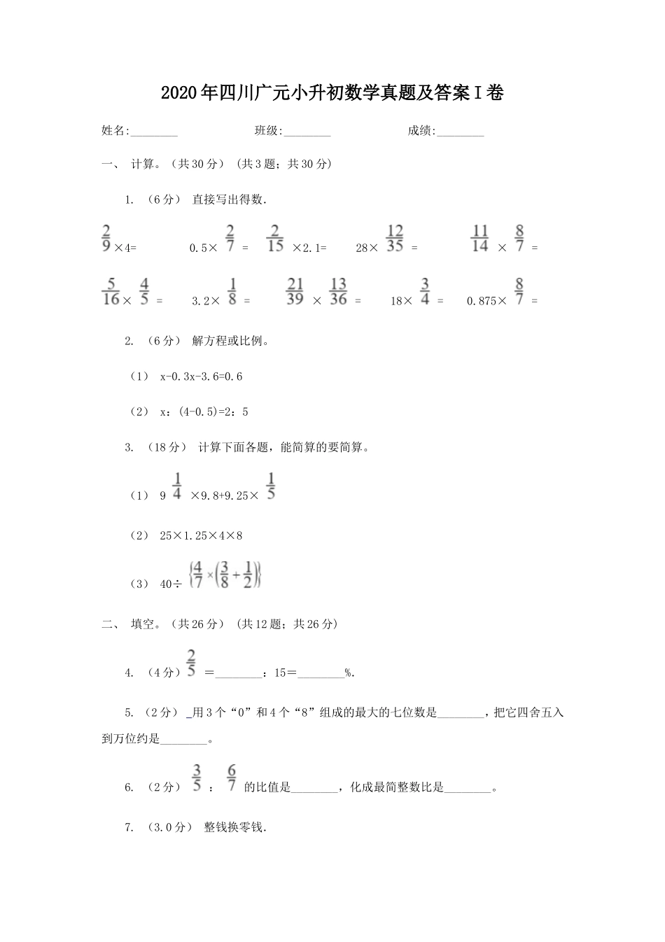 2020年四川广元小升初数学真题及答案I卷_第1页