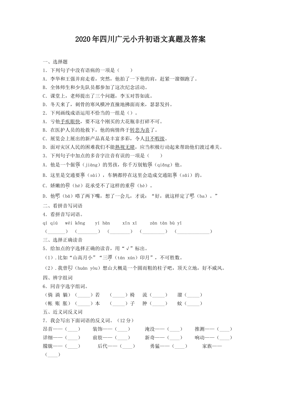 2020年四川广元小升初语文真题及答案_第1页
