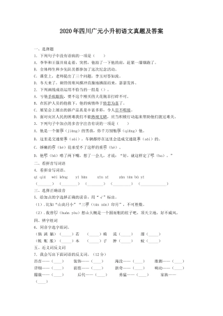 2020年四川广元小升初语文真题及答案