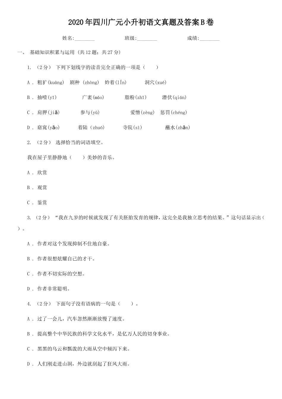2020年四川广元小升初语文真题及答案B卷_第1页