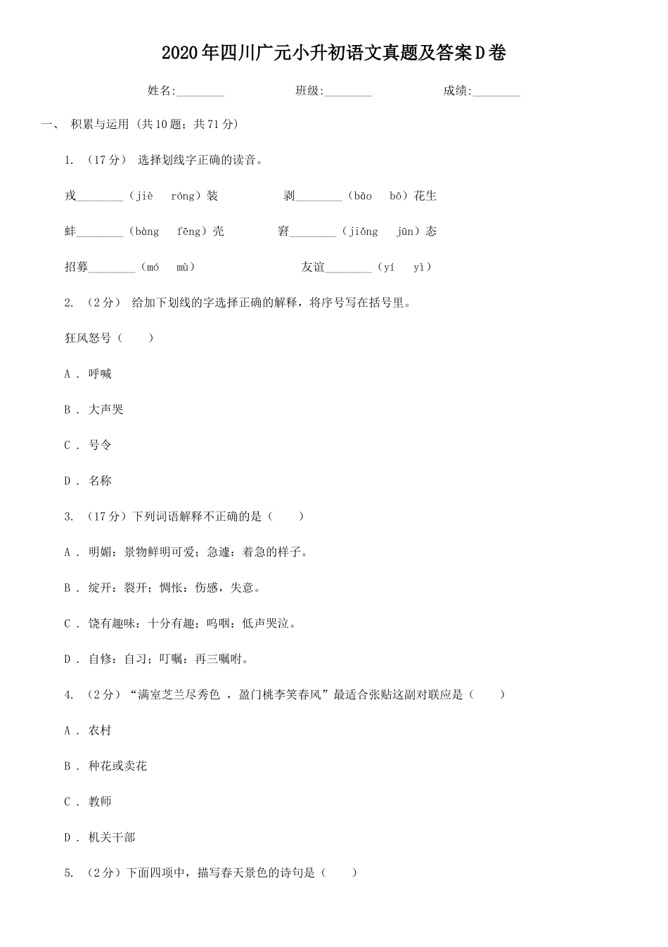 2020年四川广元小升初语文真题及答案D卷_第1页