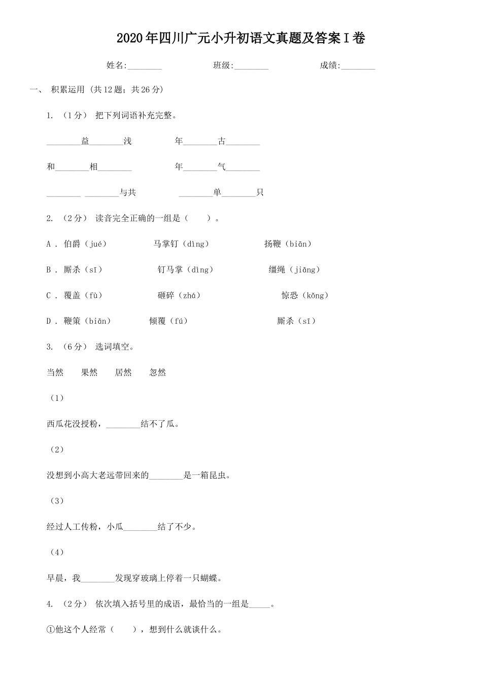 2020年四川广元小升初语文真题及答案I卷_第1页