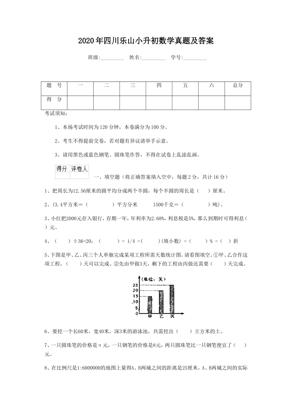 2020年四川乐山小升初数学真题及答案_第1页