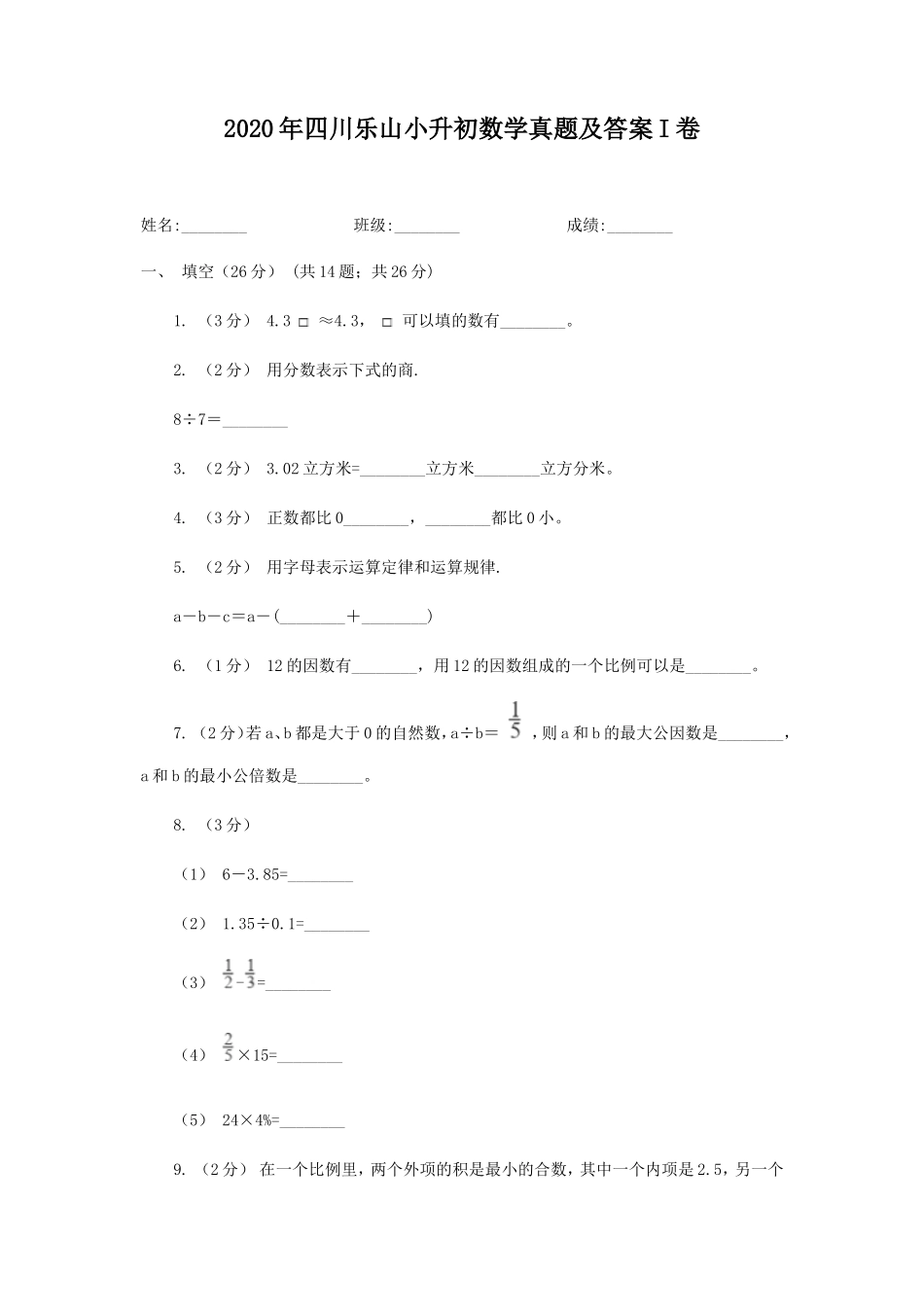 2020年四川乐山小升初数学真题及答案I卷_第1页