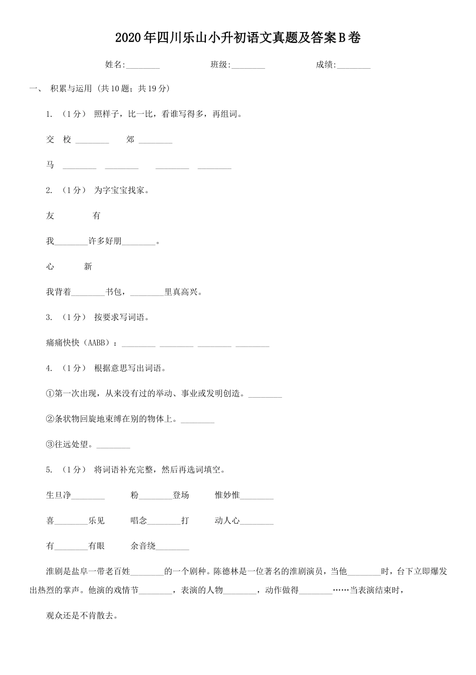 2020年四川乐山小升初语文真题及答案B卷_第1页