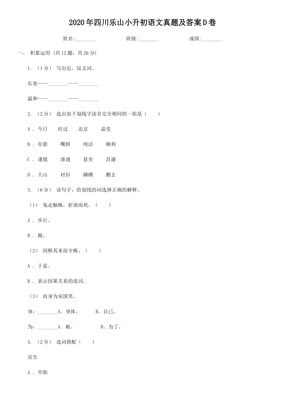 2020年四川乐山小升初语文真题及答案D卷_第1页