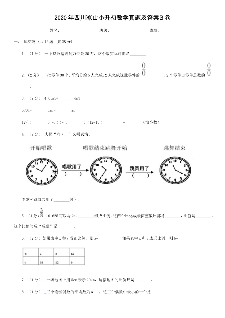 2020年四川凉山小升初数学真题及答案B卷_第1页