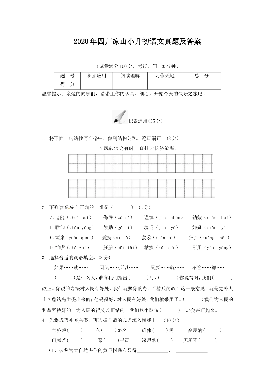 2020年四川凉山小升初语文真题及答案_第1页