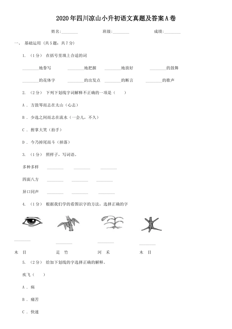 2020年四川凉山小升初语文真题及答案A卷_第1页