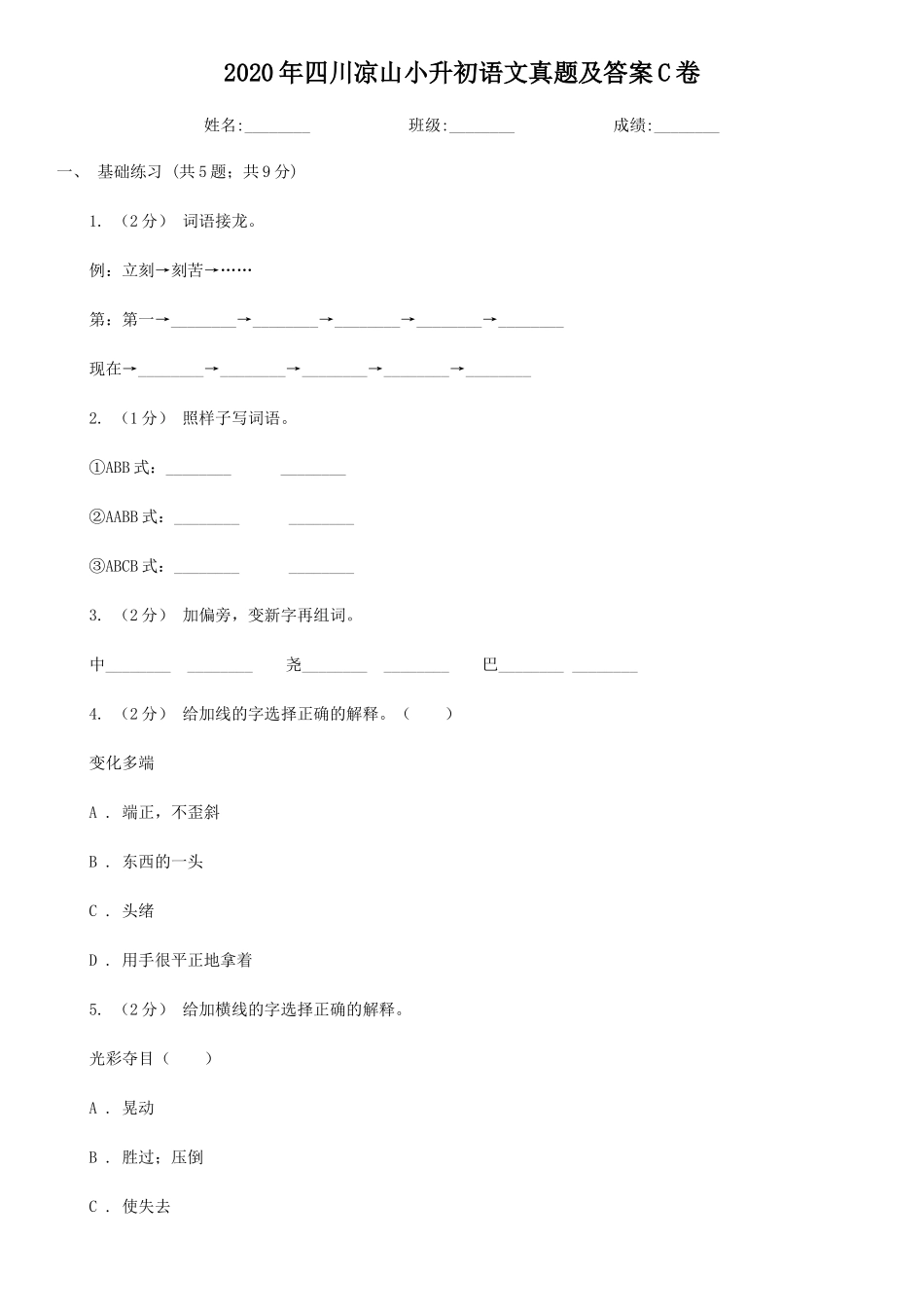 2020年四川凉山小升初语文真题及答案C卷_第1页