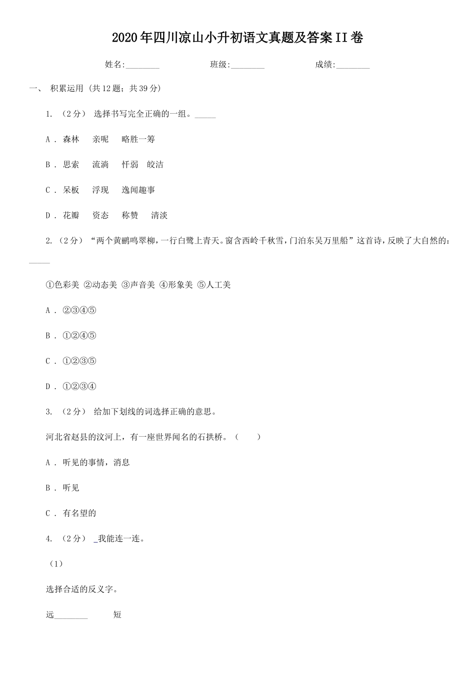 2020年四川凉山小升初语文真题及答案II卷_第1页