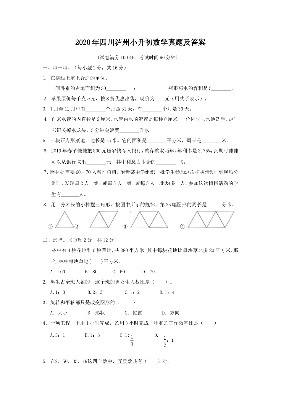 2020年四川泸州小升初数学真题及答案_第1页