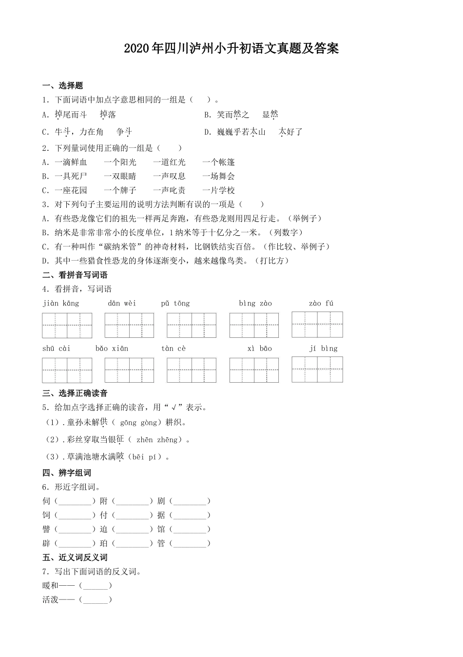 2020年四川泸州小升初语文真题及答案_第1页