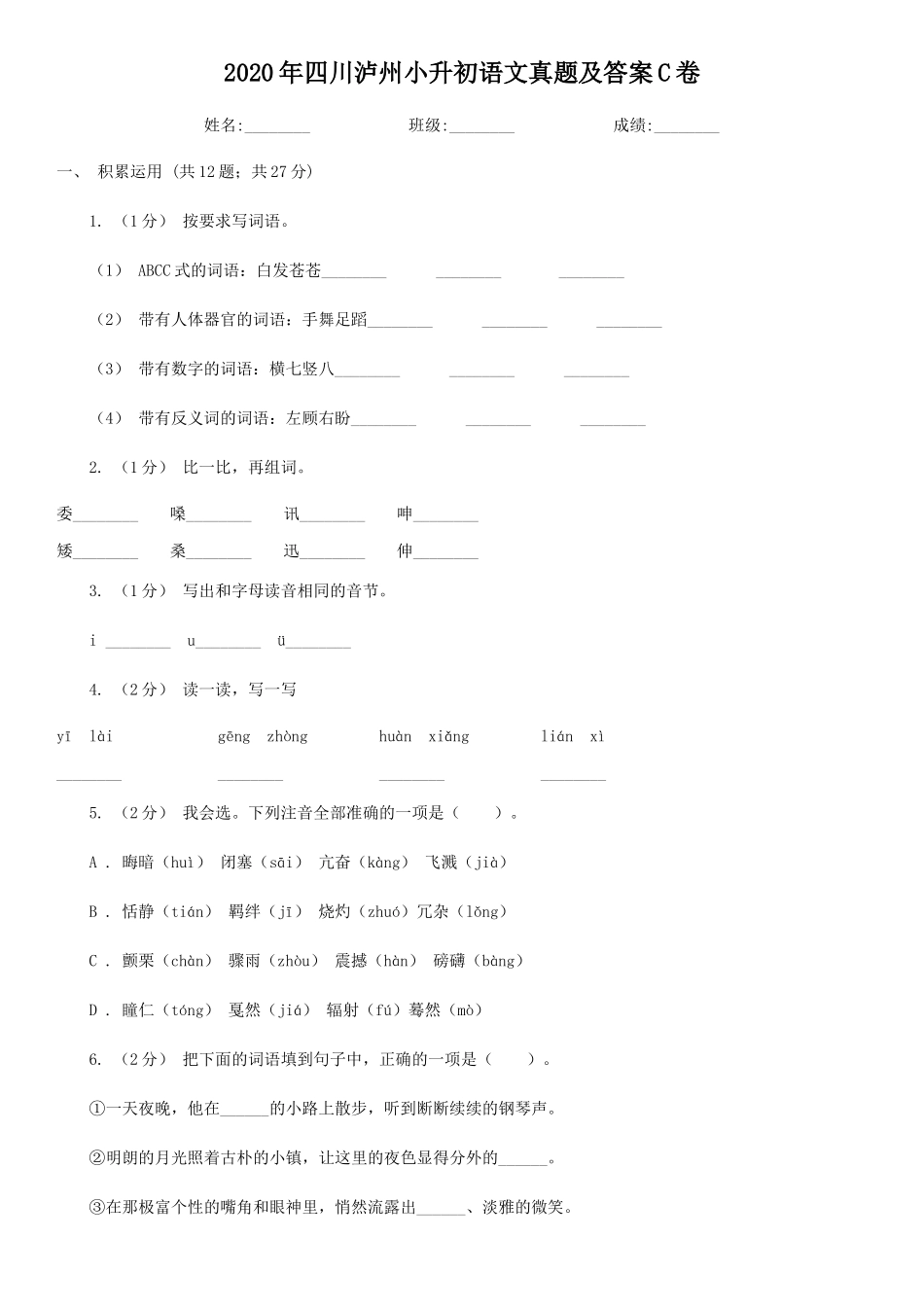 2020年四川泸州小升初语文真题及答案C卷_第1页