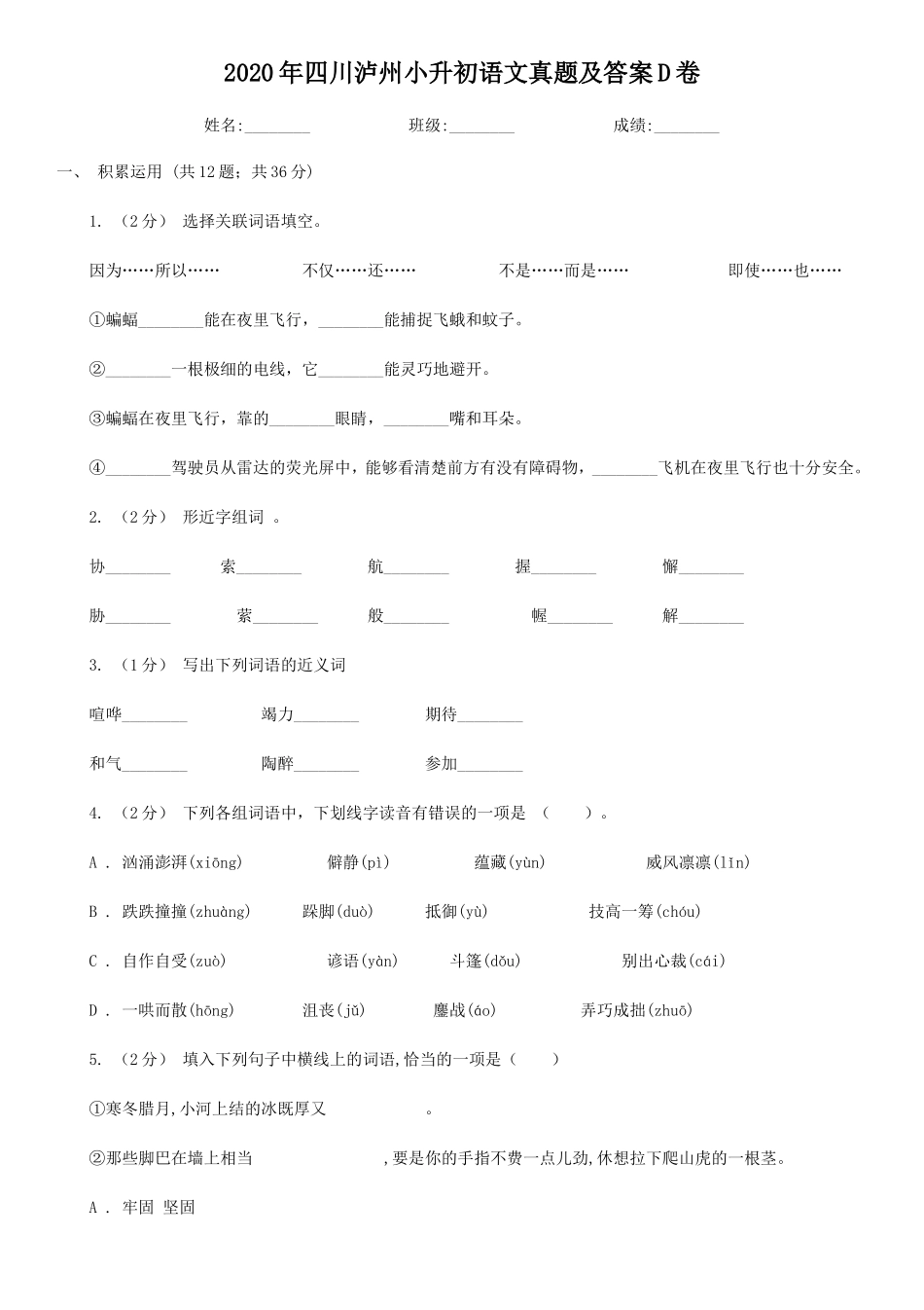 2020年四川泸州小升初语文真题及答案D卷_第1页