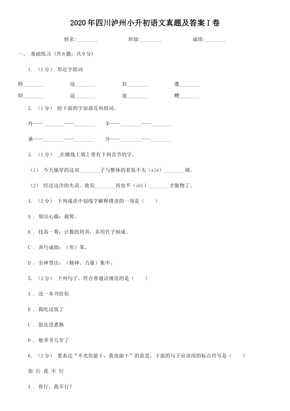 2020年四川泸州小升初语文真题及答案I卷_第1页