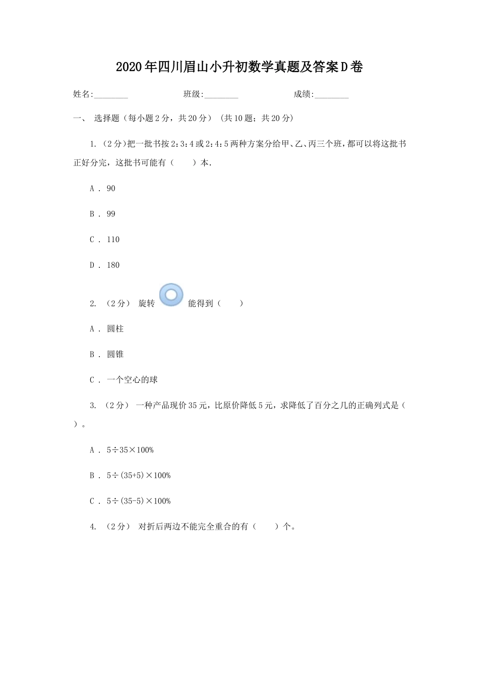 2020年四川眉山小升初数学真题及答案D卷_第1页