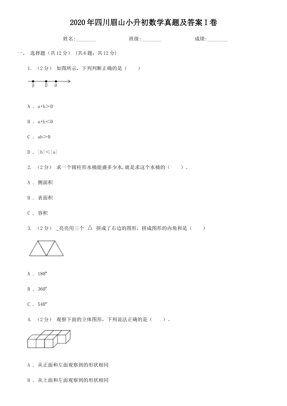2020年四川眉山小升初数学真题及答案I卷_第1页