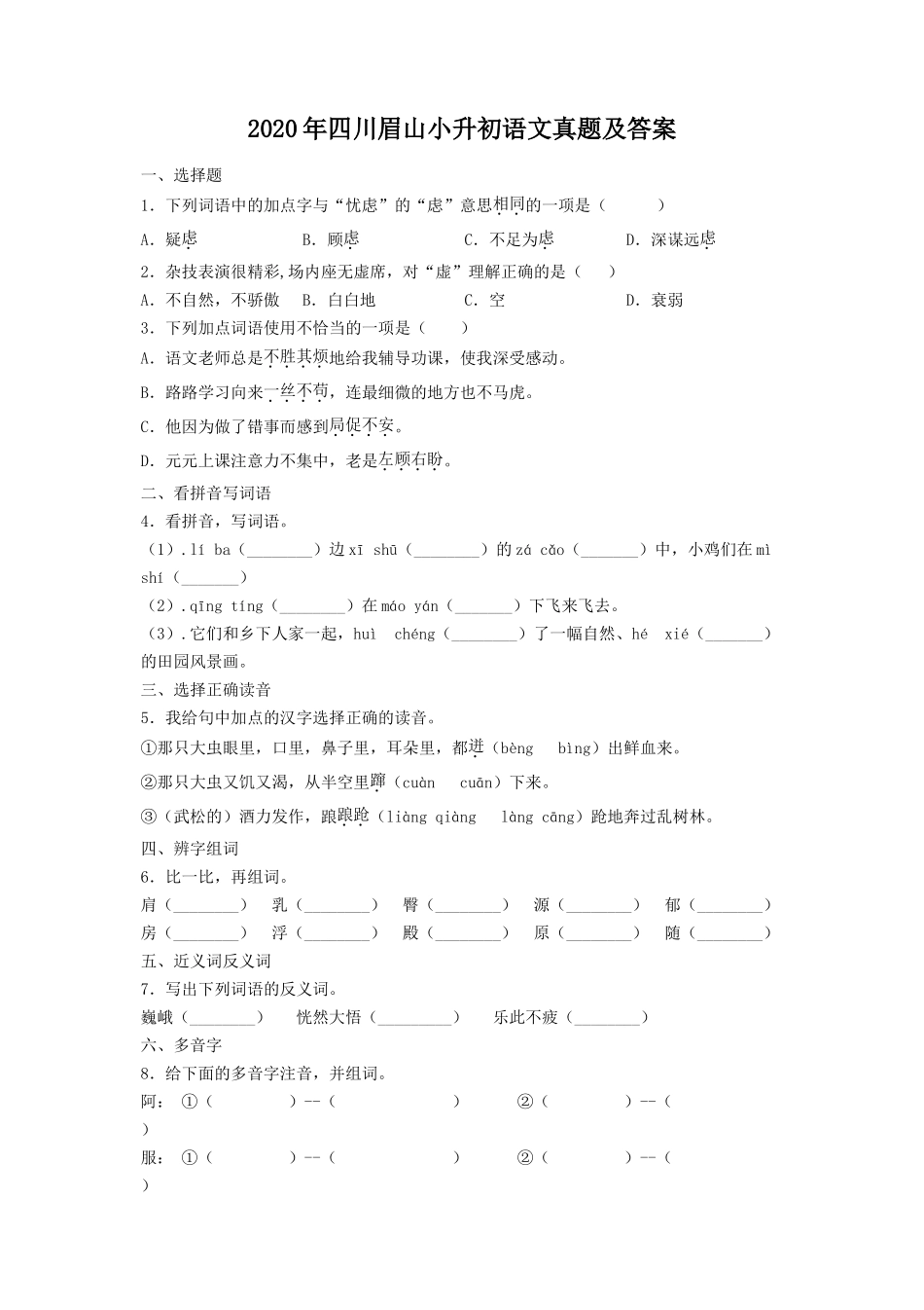 2020年四川眉山小升初语文真题及答案_第1页