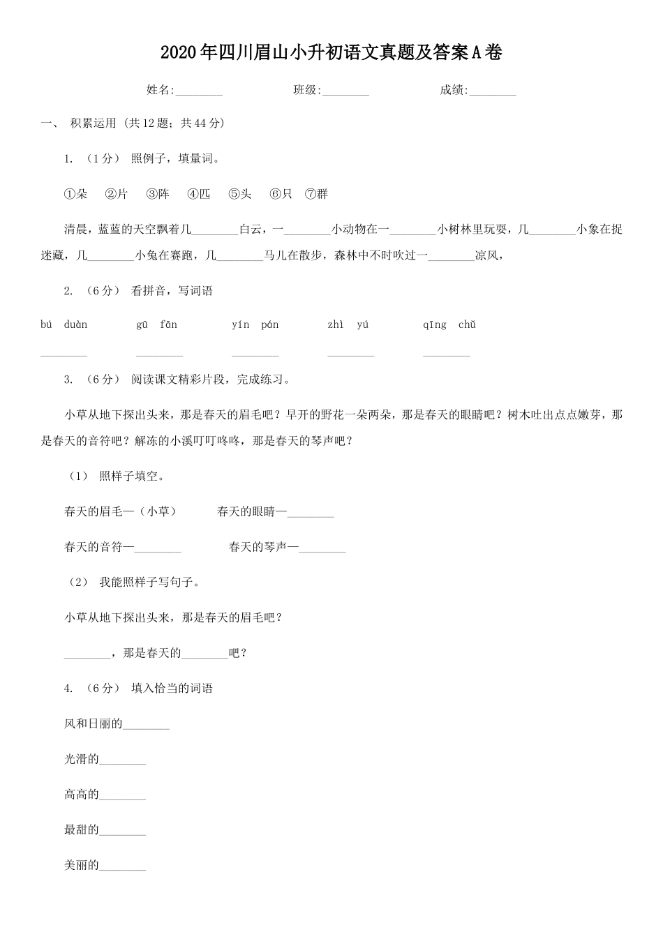 2020年四川眉山小升初语文真题及答案A卷_第1页