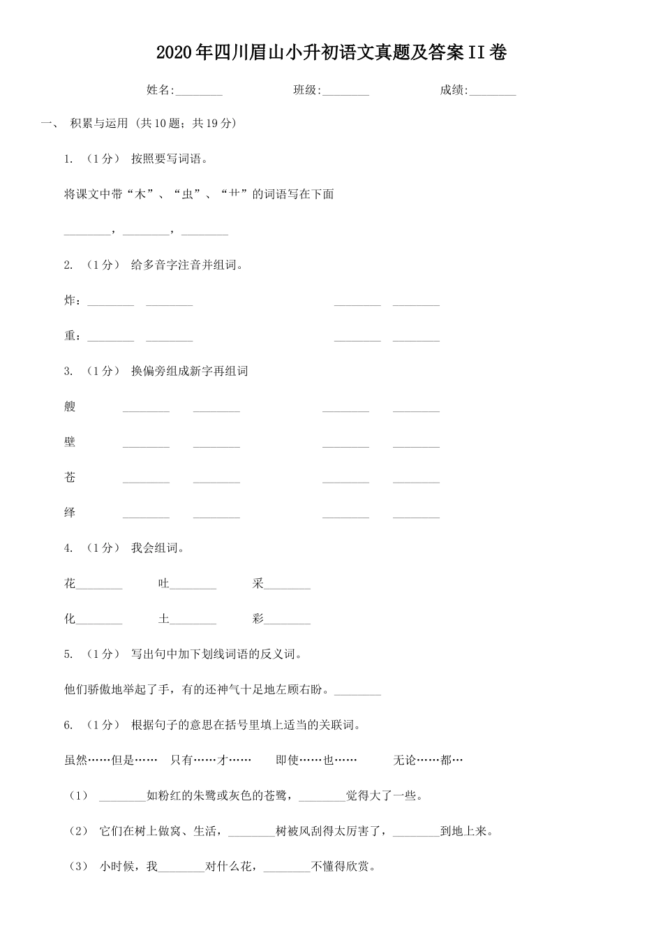 2020年四川眉山小升初语文真题及答案II卷_第1页