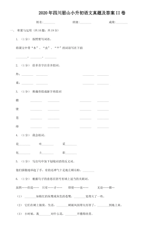 2020年四川眉山小升初语文真题及答案II卷