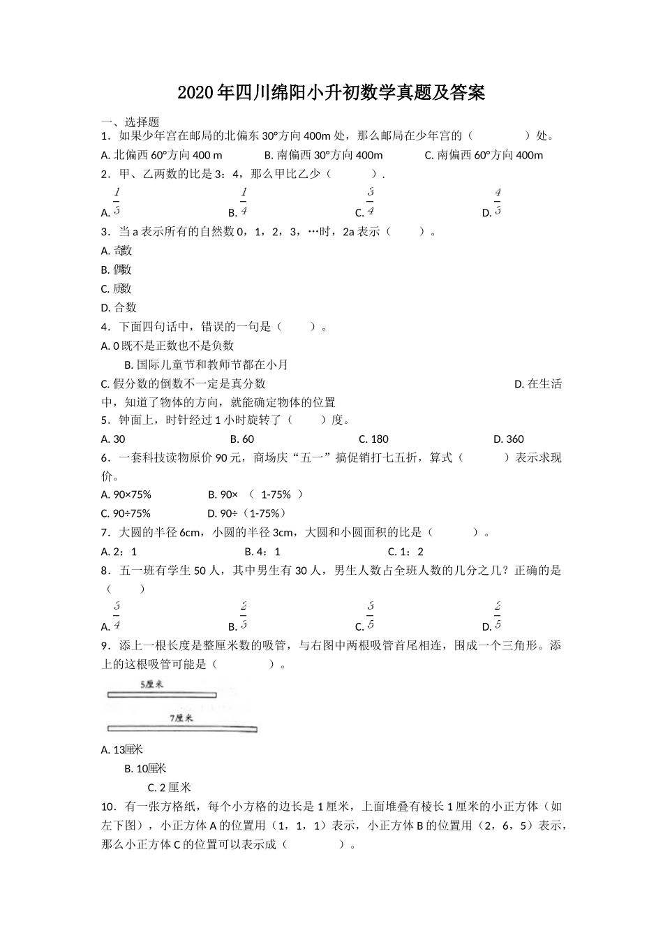 2020年四川绵阳小升初数学真题及答案_第1页