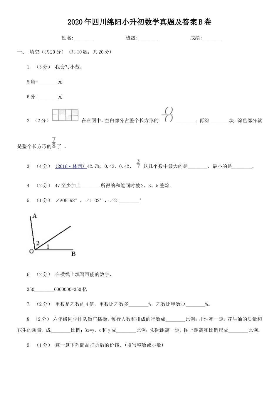 2020年四川绵阳小升初数学真题及答案B卷_第1页