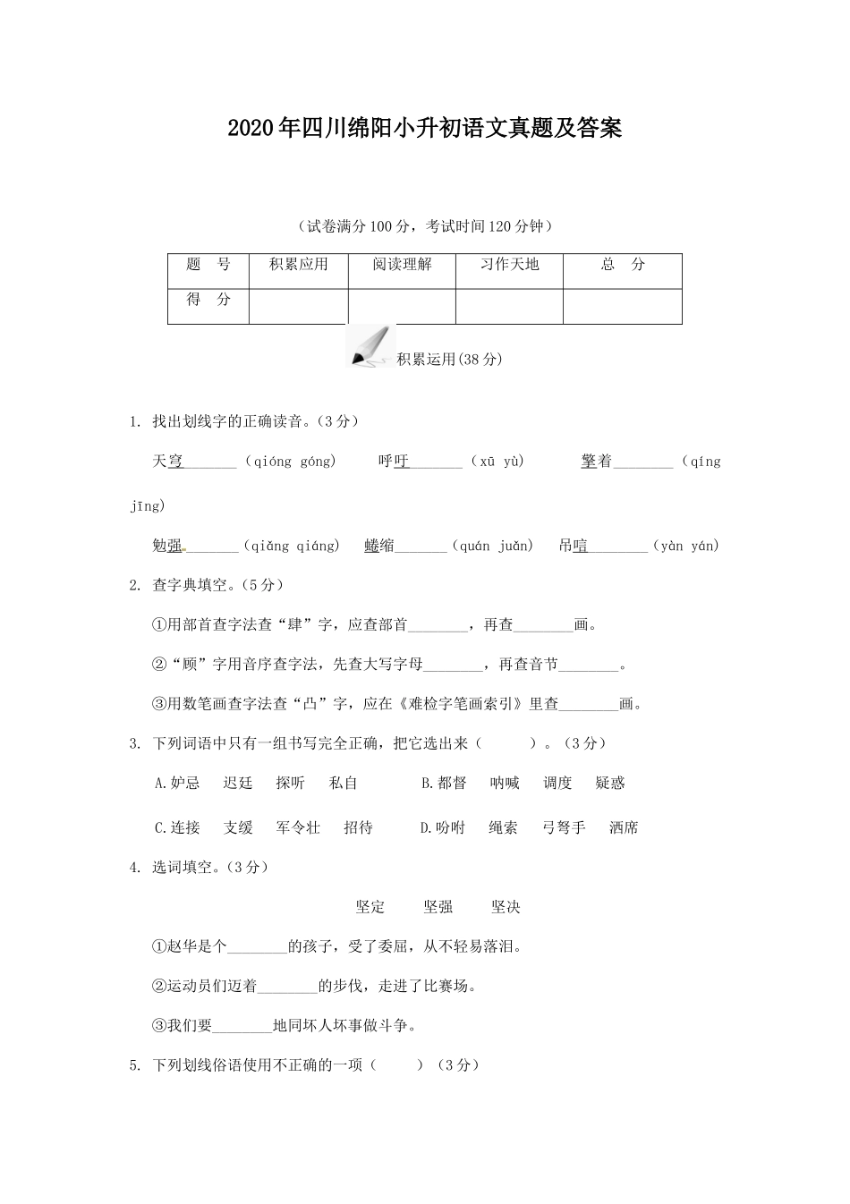 2020年四川绵阳小升初语文真题及答案_第1页