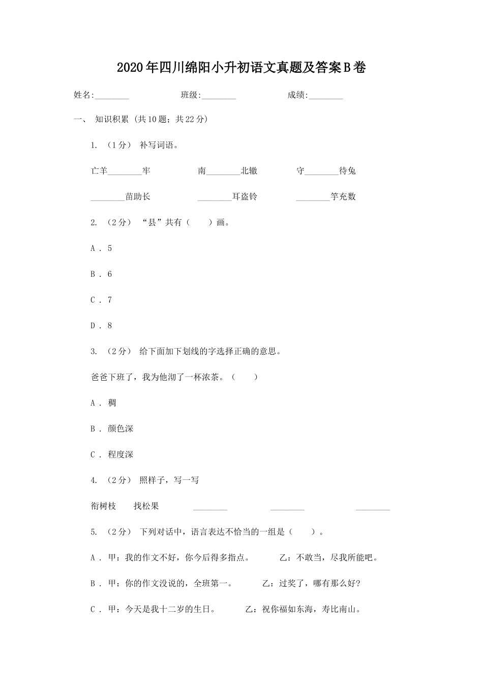 2020年四川绵阳小升初语文真题及答案B卷_第1页