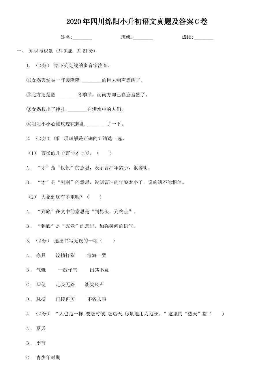 2020年四川绵阳小升初语文真题及答案C卷_第1页