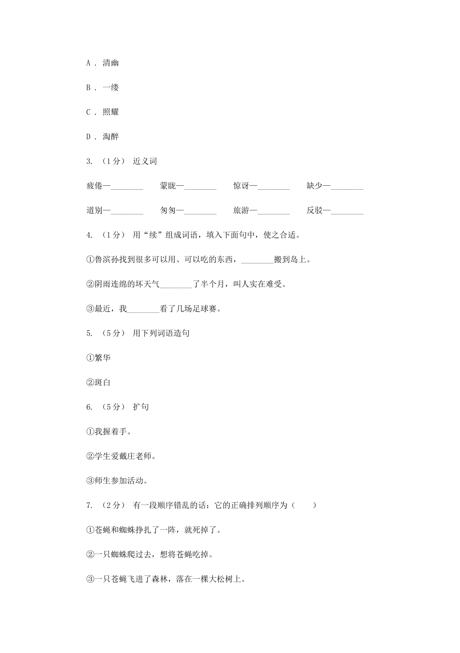 2020年四川绵阳小升初语文真题及答案II卷_第2页