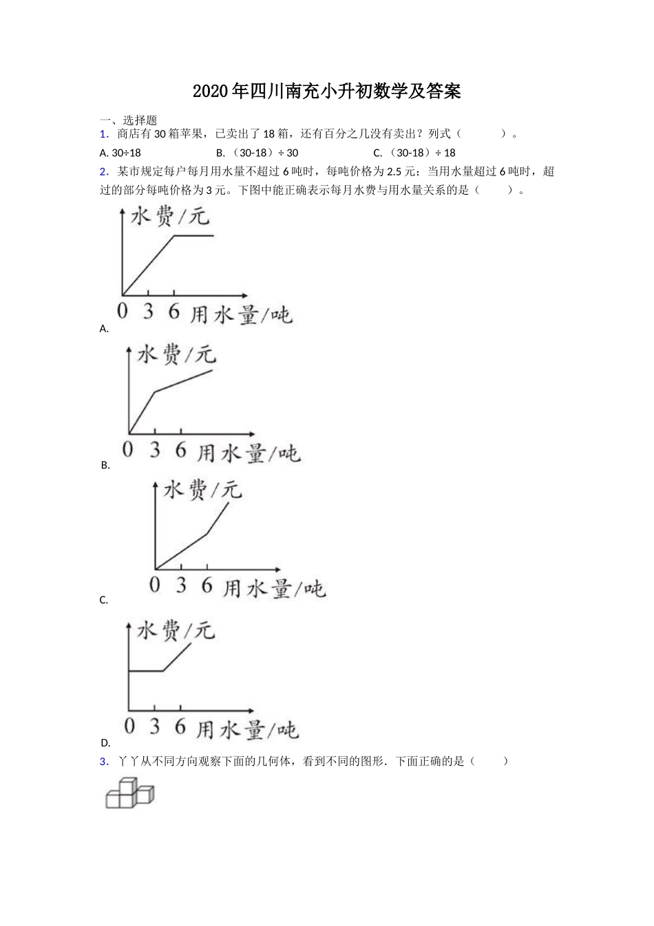 2020年四川南充小升初数学及答案_第1页