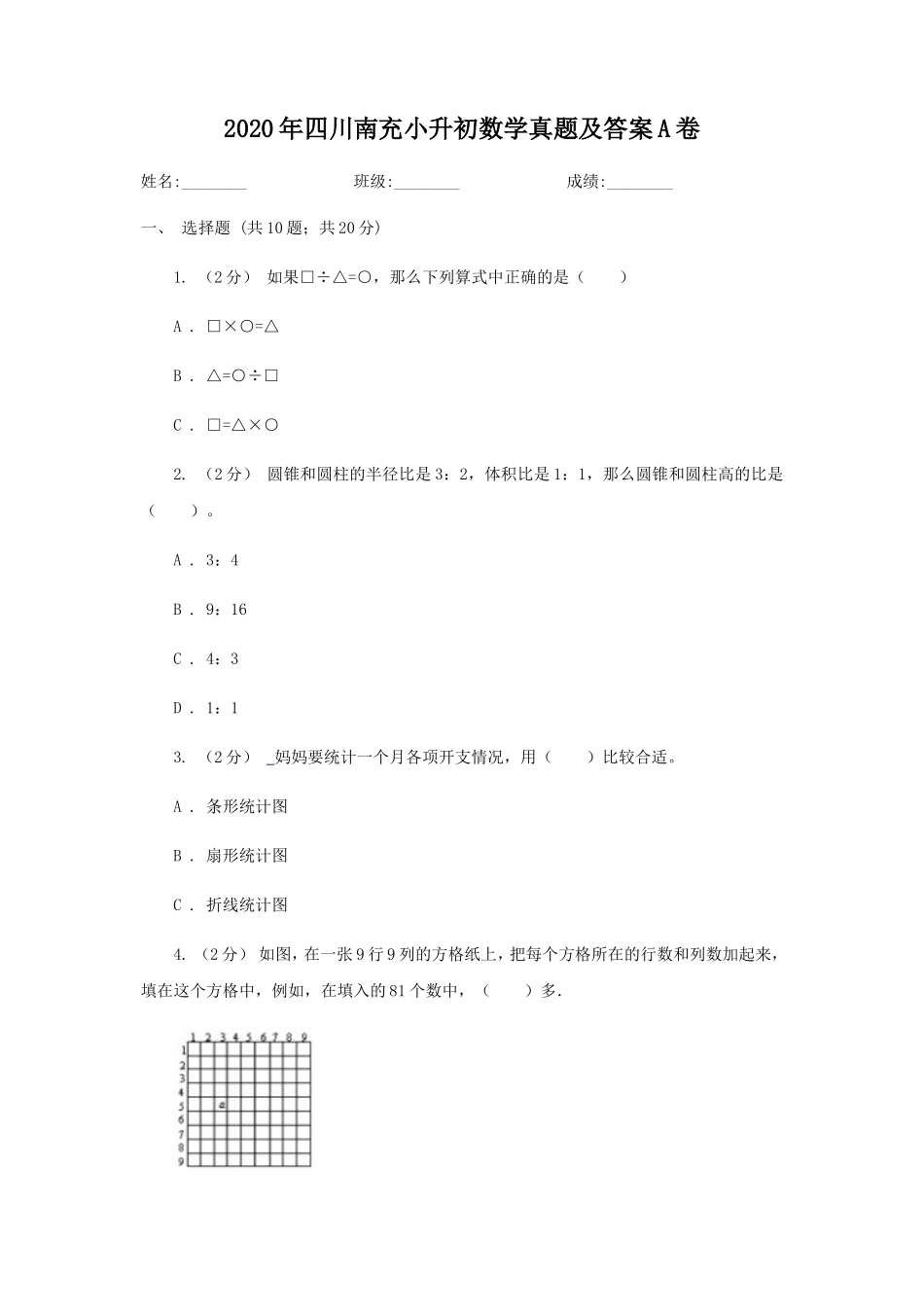 2020年四川南充小升初数学真题及答案A卷_第1页