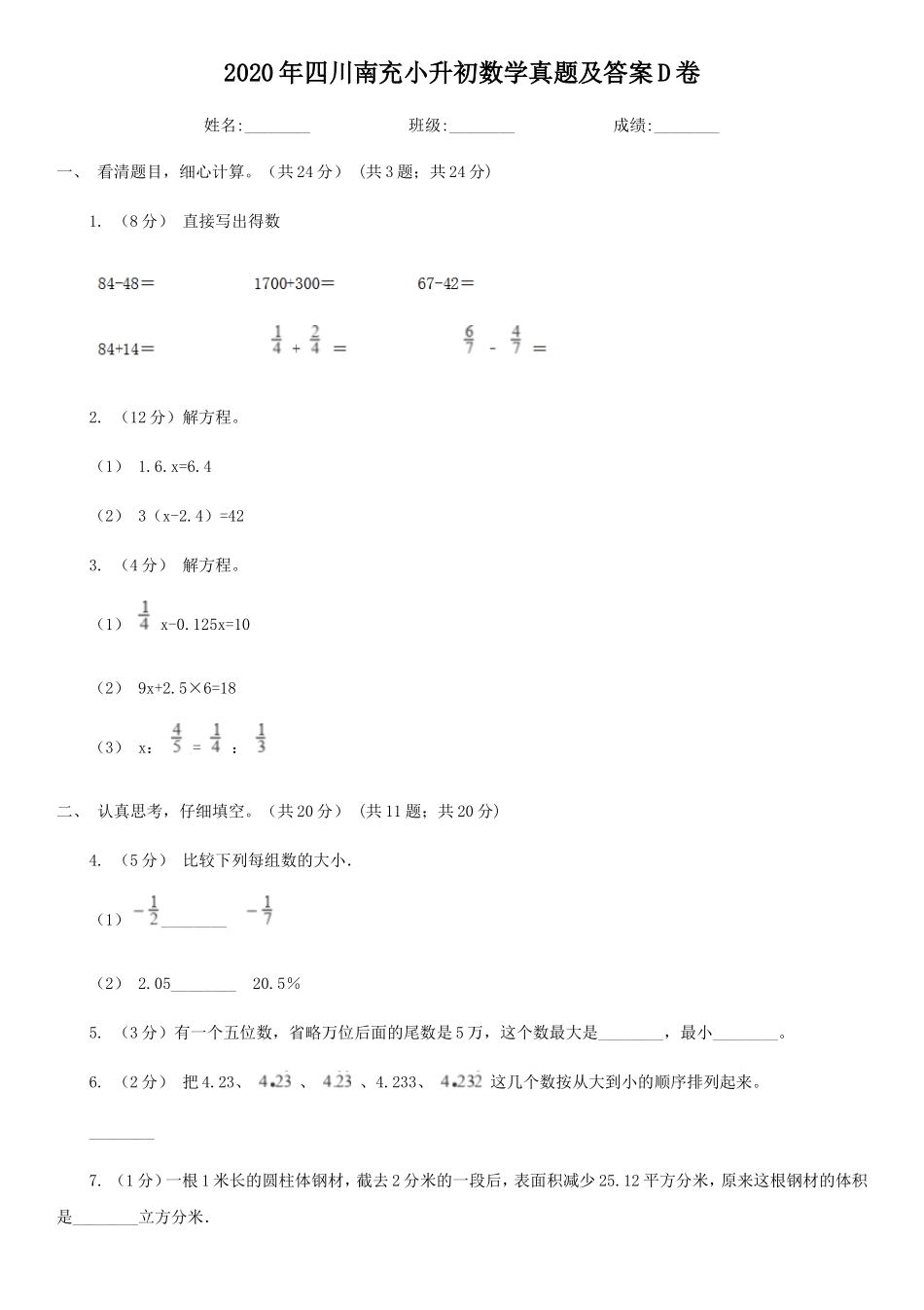 2020年四川南充小升初数学真题及答案D卷_第1页